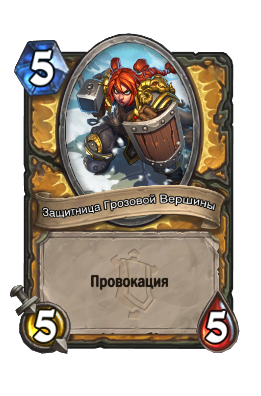 Карта Hearthstone «Защитница Грозовой Вершины»