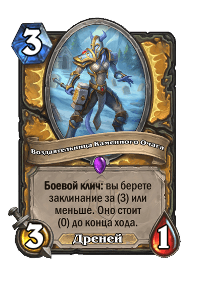 Карта Hearthstone «Воздаятельница Каменного Очага»