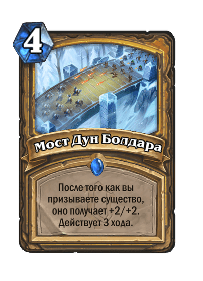 Карта Hearthstone «Мост Дун Болдара»