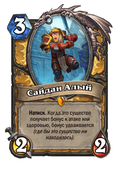 Карта Hearthstone «Сайдан Алый»