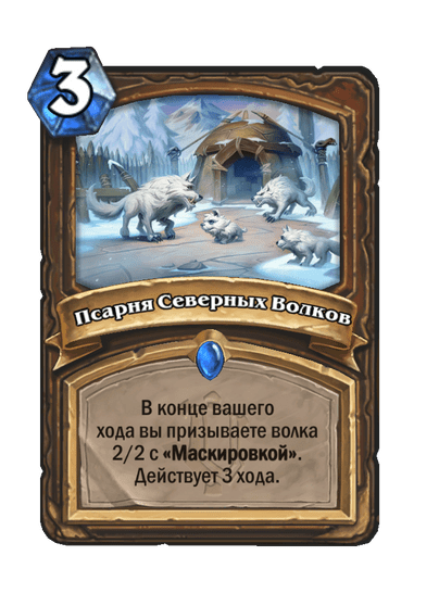 Карта Hearthstone «Псарня Северных Волков»