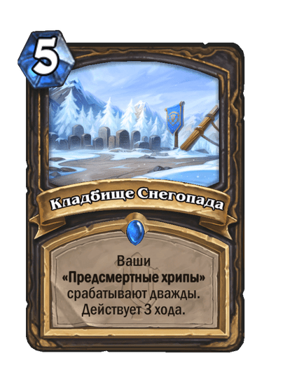 Карта Hearthstone «Кладбище Снегопада»