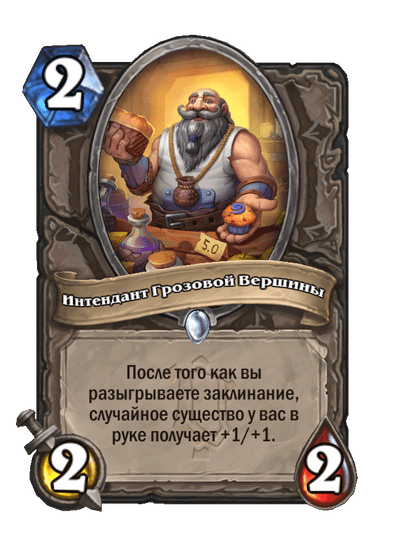 Карта Hearthstone «Интендант Грозовой Вершины»