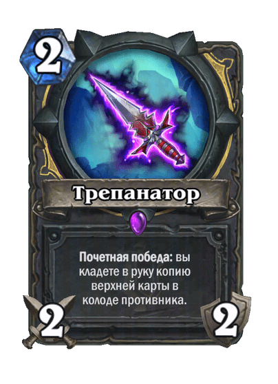 Карта Hearthstone «Трепанатор»