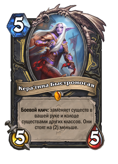 Карта Hearthstone «Кера'тина Быстроногая»