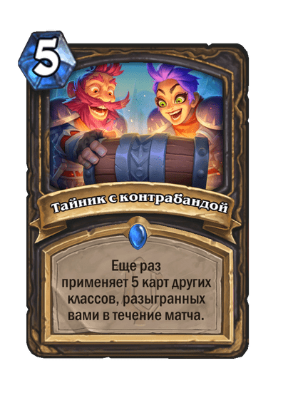 Карта Hearthstone «Тайник с контрабандой»