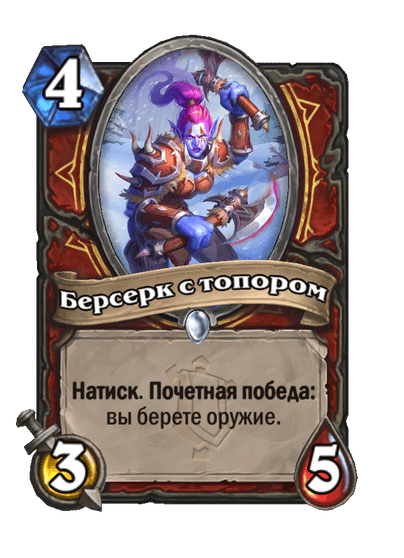 Карта Hearthstone «Берсерк с топором»