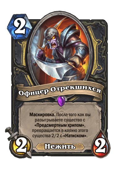 Карта Hearthstone «Офицер Отрекшихся»