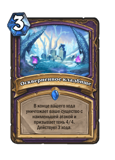Карта Hearthstone «Оскверненное кладбище»