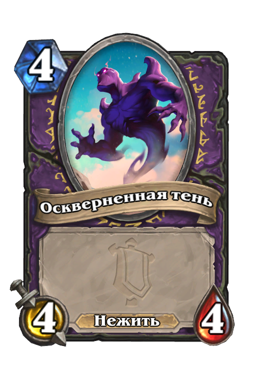Карта Hearthstone «Оскверненная тень»