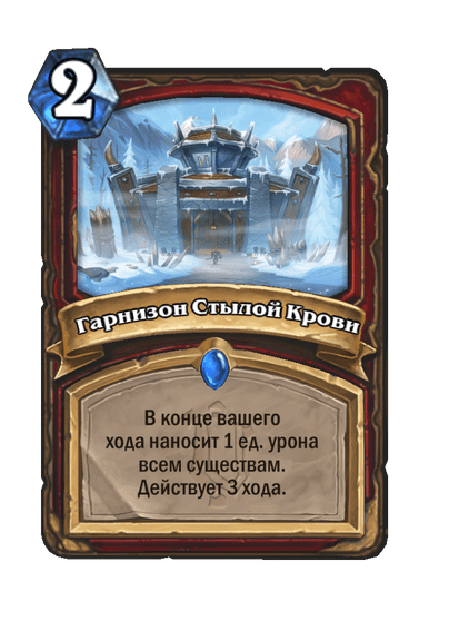 Карта Hearthstone «Гарнизон Стылой Крови»