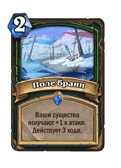 Карта Hearthstone «Поле брани»