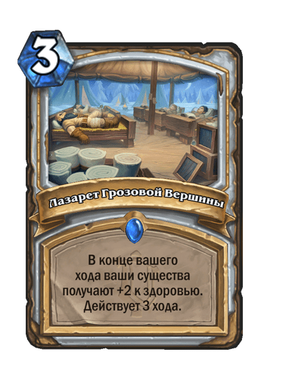 Карта Hearthstone «Лазарет Грозовой Вершины»