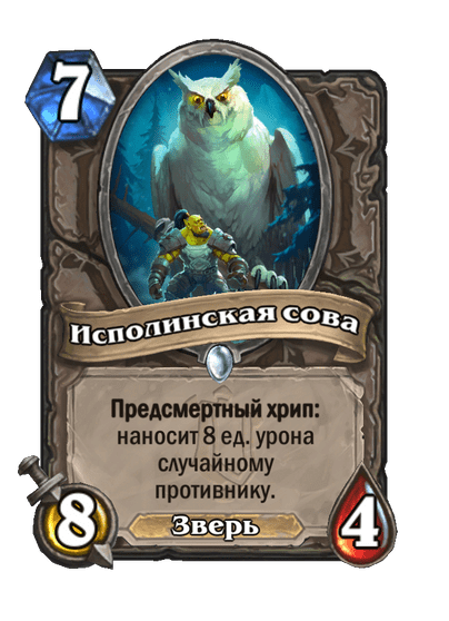 Карта Hearthstone «Исполинская сова»