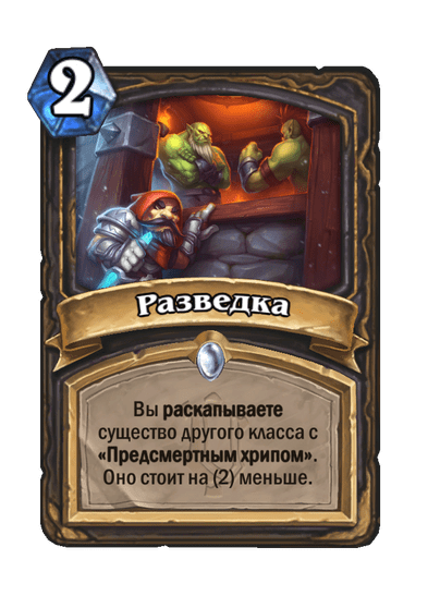 Карта Hearthstone «Разведка»