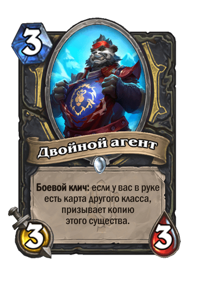 Карта Hearthstone «Двойной агент»