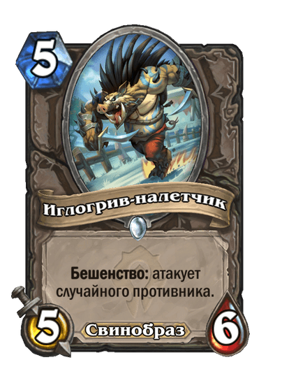 Карта Hearthstone «Иглогрив-налетчик»