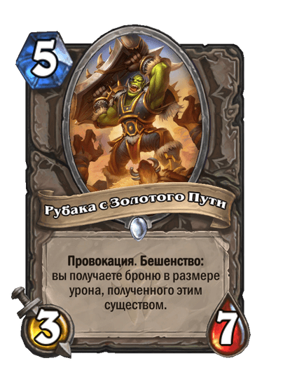 Карта Hearthstone «Рубака с Золотого Пути»