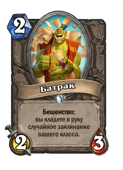Карта Hearthstone «Батрак»