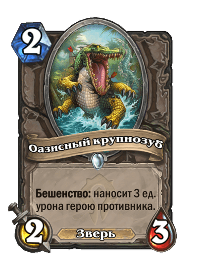 Карта Hearthstone «Оазисный крупнозуб»