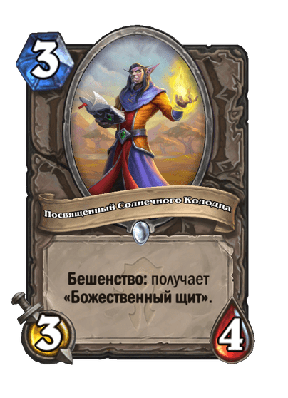 Карта Hearthstone «Посвященный Солнечного Колодца»
