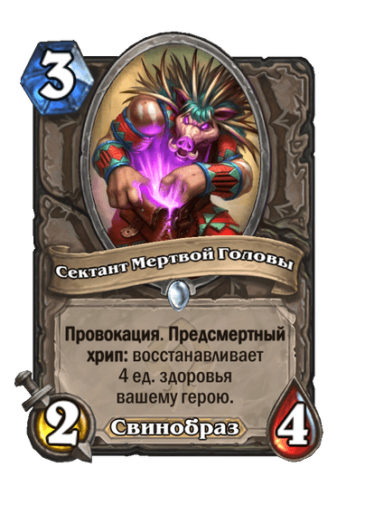 Карта Hearthstone «Сектант Мертвой Головы»