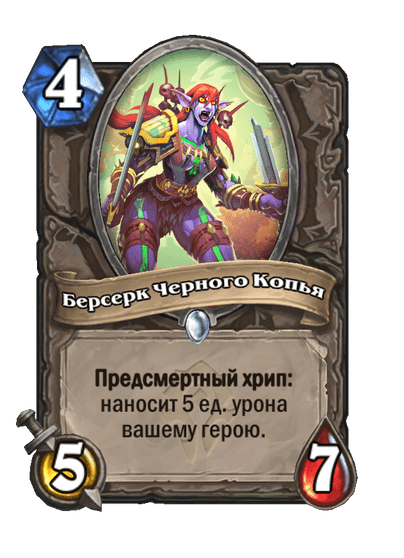 Карта Hearthstone «Берсерк Черного Копья»