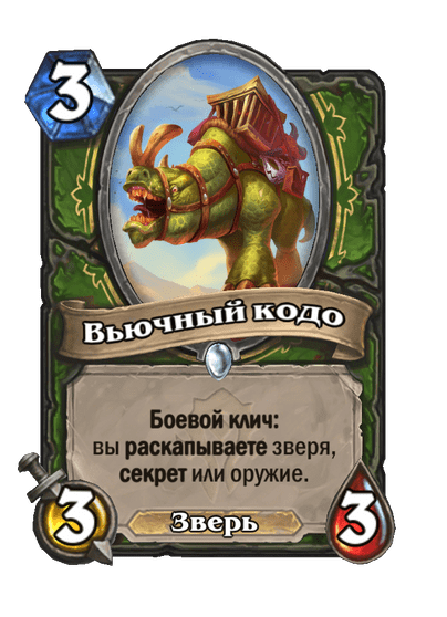 Карта Hearthstone «Вьючный кодо»