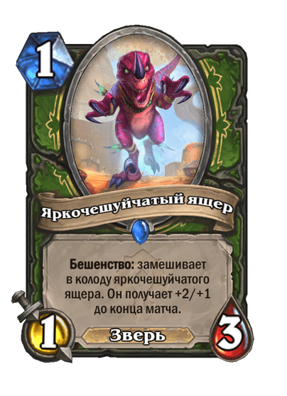 Карта Hearthstone «Яркочешуйчатый ящер»