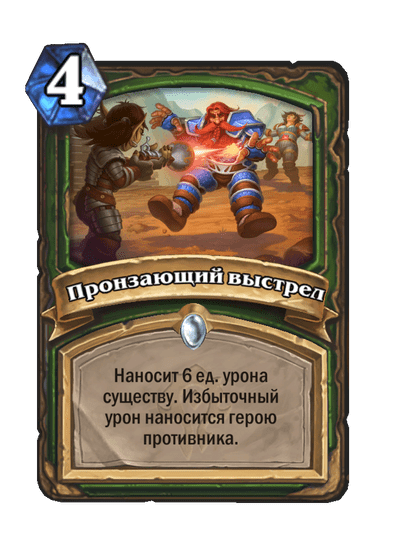 Карта Hearthstone «Пронзающий выстрел»