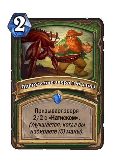 Карта Hearthstone «Приручение зверя (1-й ранг)»