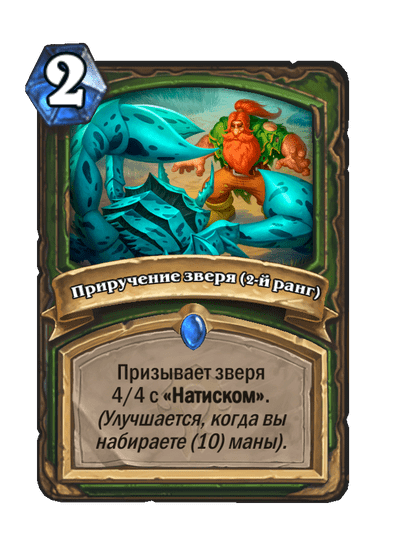 Карта Hearthstone «Приручение зверя (2-й ранг)»