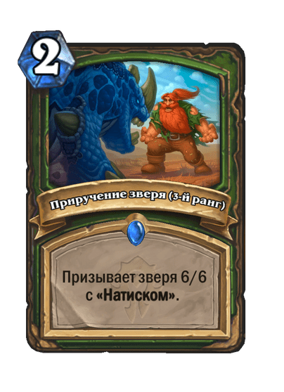 Карта Hearthstone «Приручение зверя (3-й ранг)»