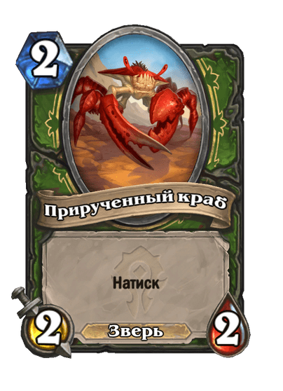 Карта Hearthstone «Прирученный краб»