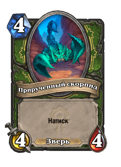 Карта Hearthstone «Прирученный скорпид»