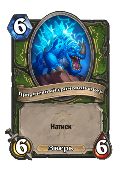 Карта Hearthstone «Прирученный громовой ящер»