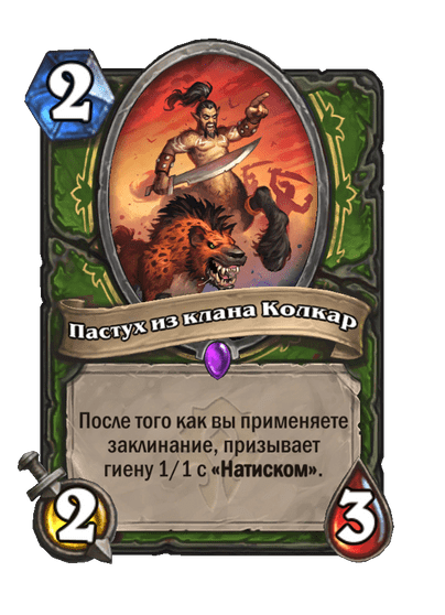 Карта Hearthstone «Пастух из клана Колкар»