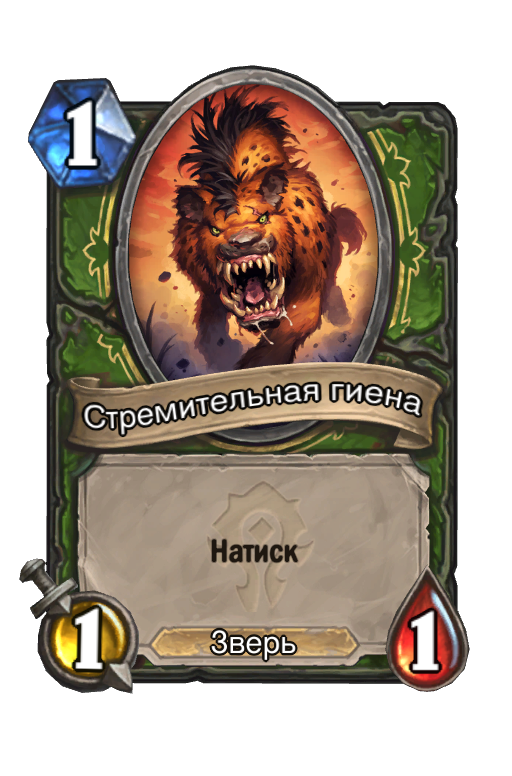 Карта Hearthstone «Стремительная гиена»