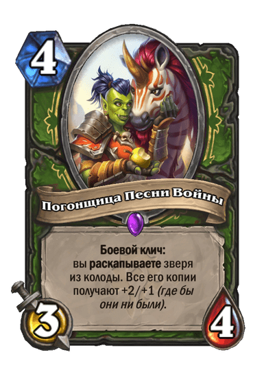 Карта Hearthstone «Погонщица Песни Войны»