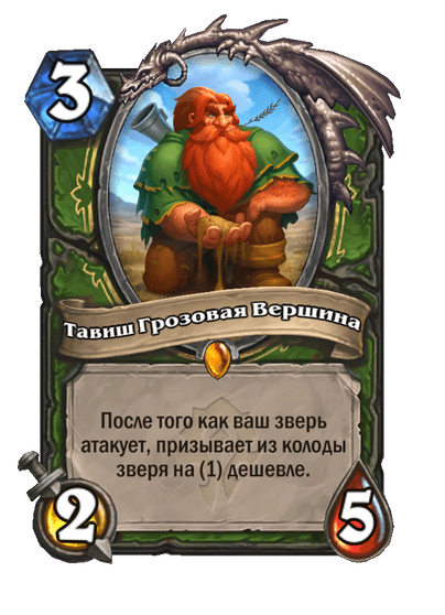 Карта Hearthstone «Тавиш Грозовая Вершина»