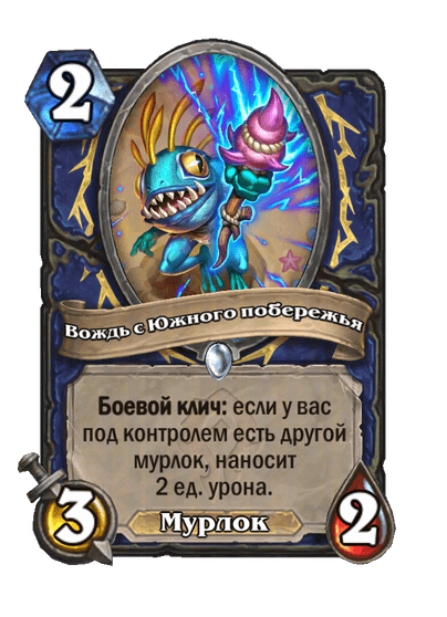 Карта Hearthstone «Вождь с Южного побережья»