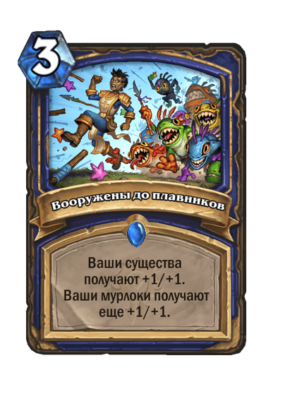 Карта Hearthstone «Вооружены до плавников»