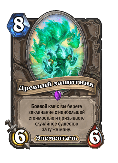 Карта Hearthstone «Древний защитник»
