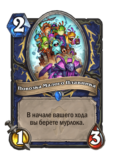 Карта Hearthstone «Повозка Малого Плавника»