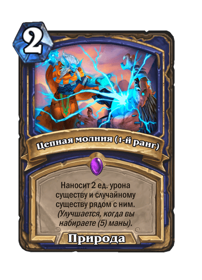 Карта Hearthstone «Цепная молния (1-й ранг)»