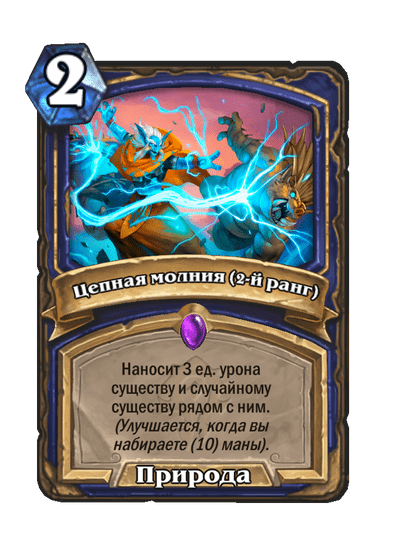 Карта Hearthstone «Цепная молния (2-й ранг)»