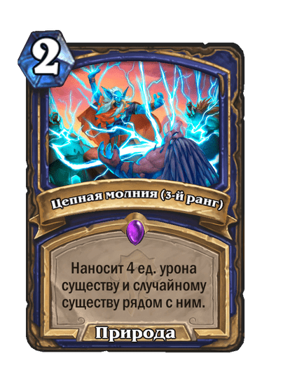 Карта Hearthstone «Цепная молния (3-й ранг)»