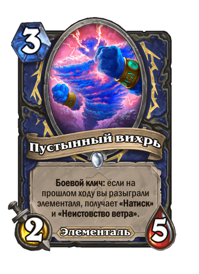 Карта Hearthstone «Пустынный вихрь»