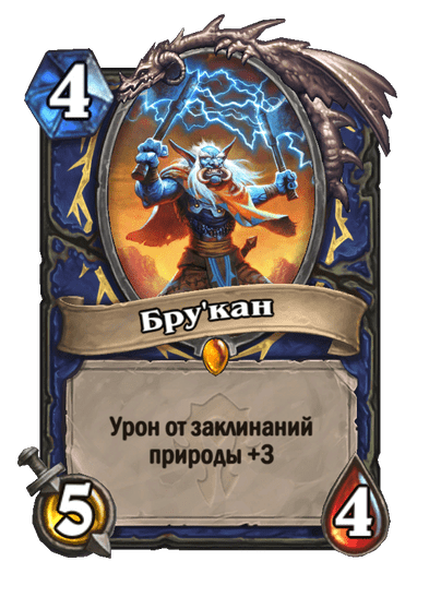 Карта Hearthstone «Бру'кан»