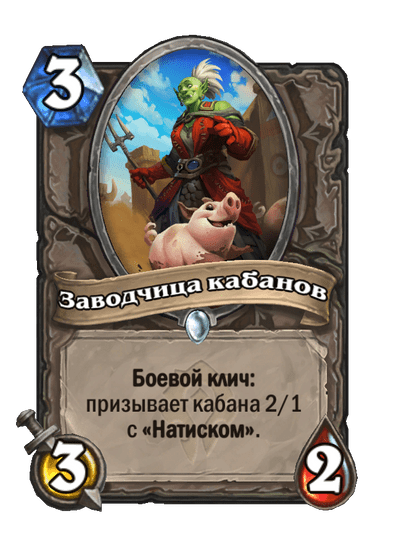 Карта Hearthstone «Заводчица кабанов»